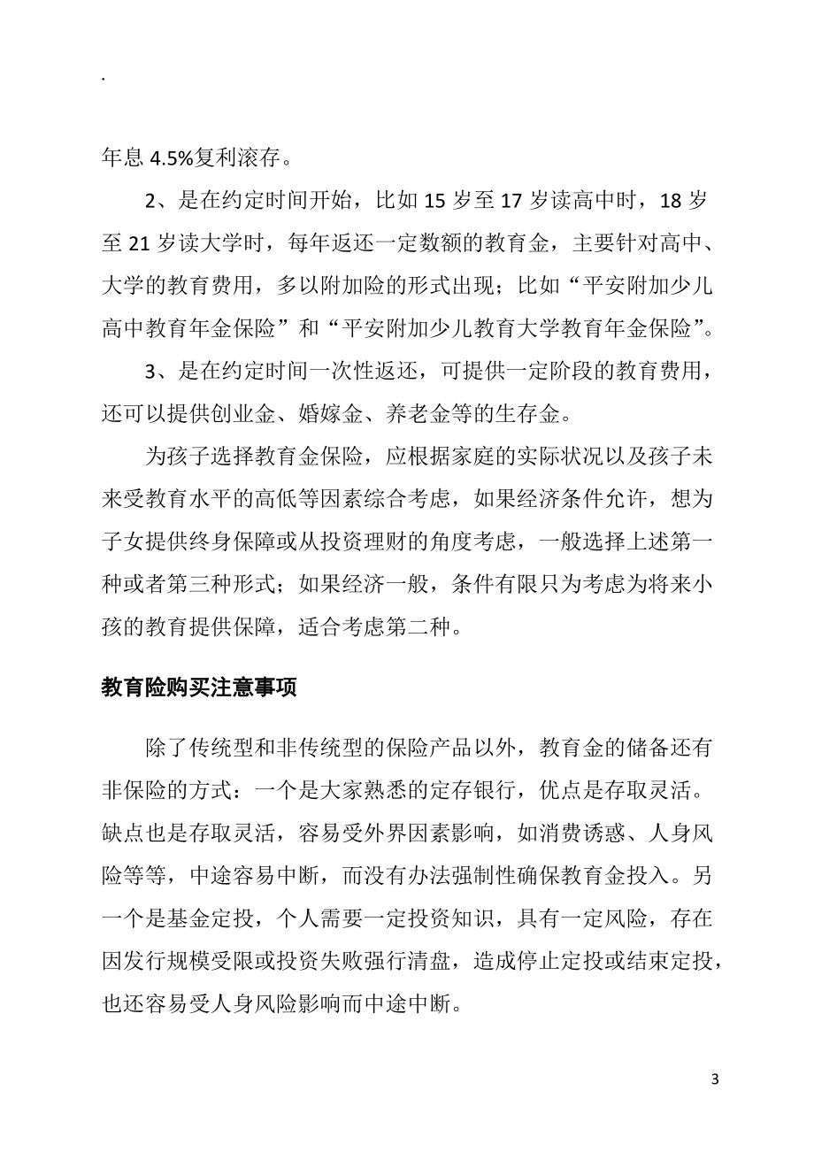 如何买教育基金.docx_第3页