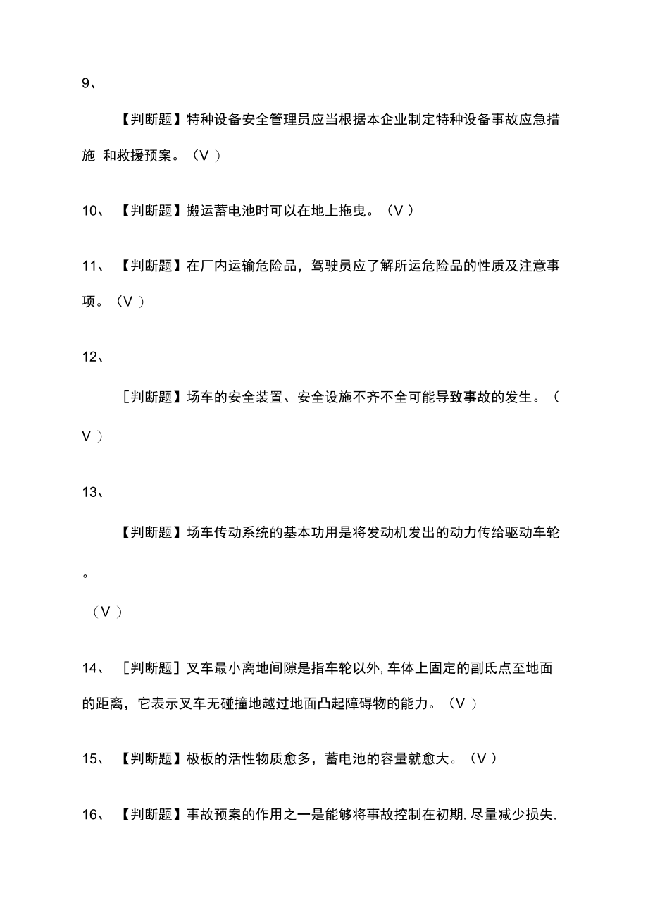 场内专用机动车辆安全管理模拟考试.doc_第3页