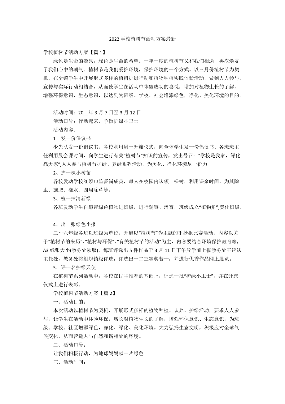 2022学校植树节活动方案最新.docx_第1页