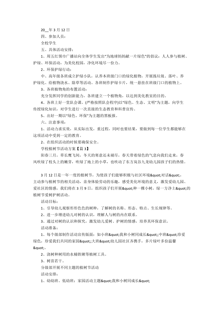 2022学校植树节活动方案最新.docx_第2页