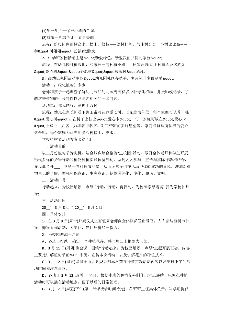 2022学校植树节活动方案最新.docx_第3页