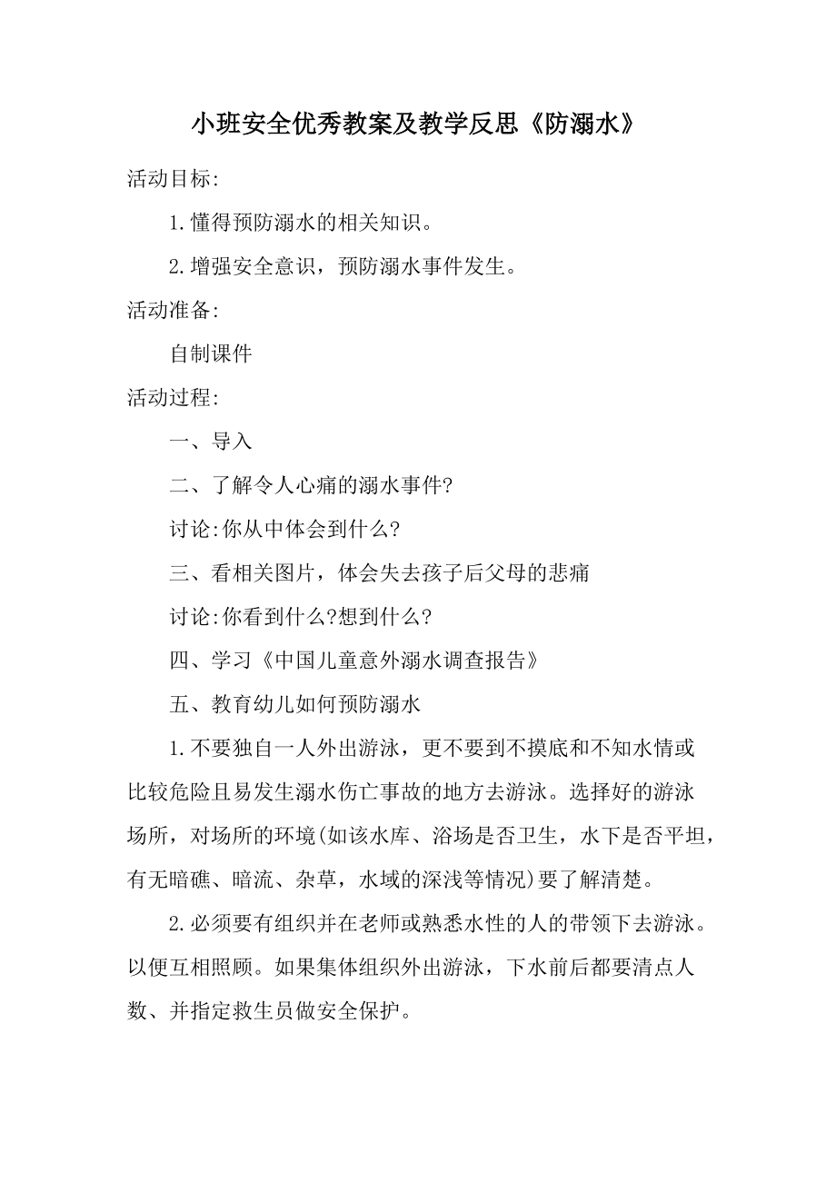 小班安全优秀教案及教学反思《防溺水》.docx_第1页