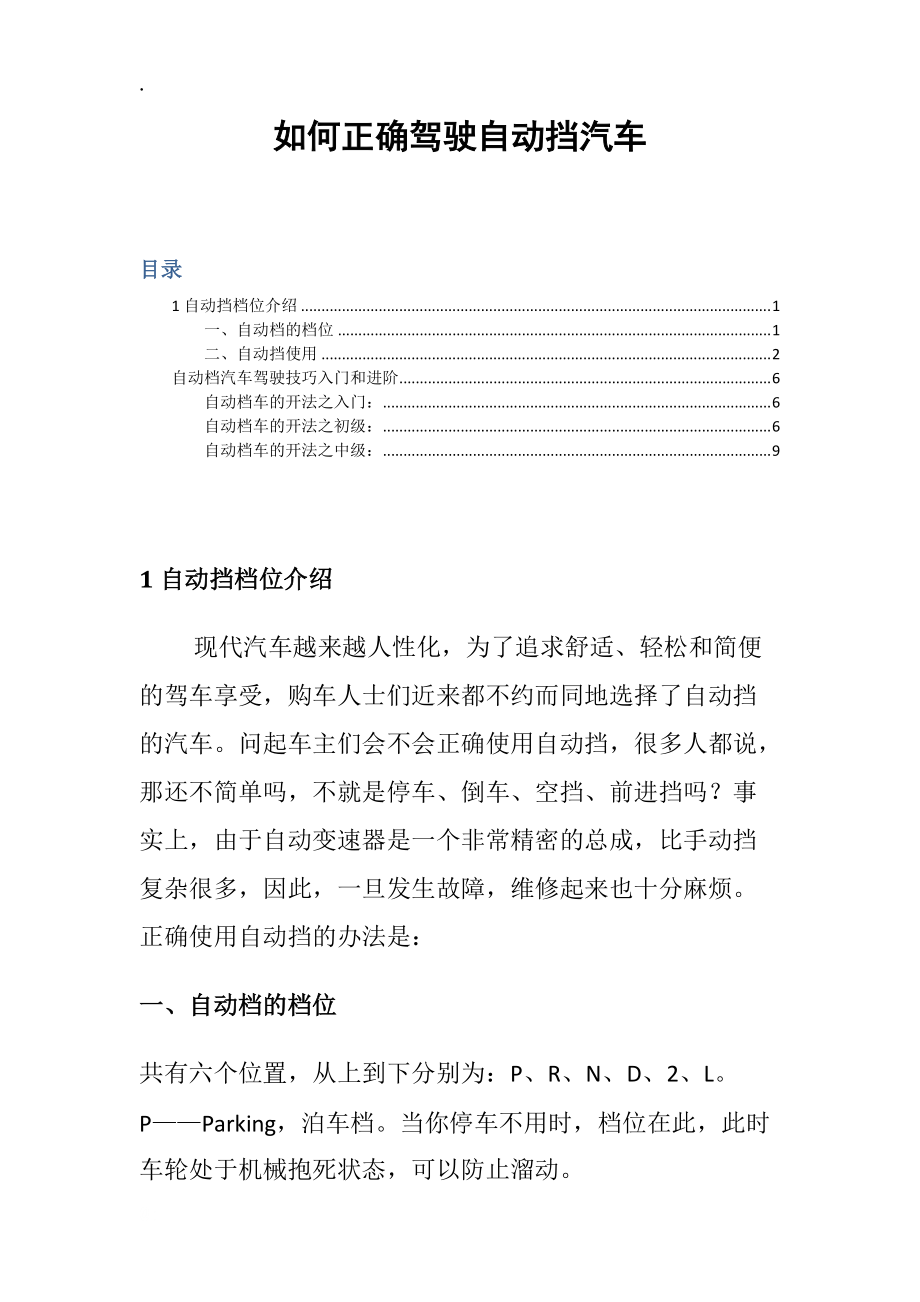 如何正确驾驶自动挡汽车.docx_第1页