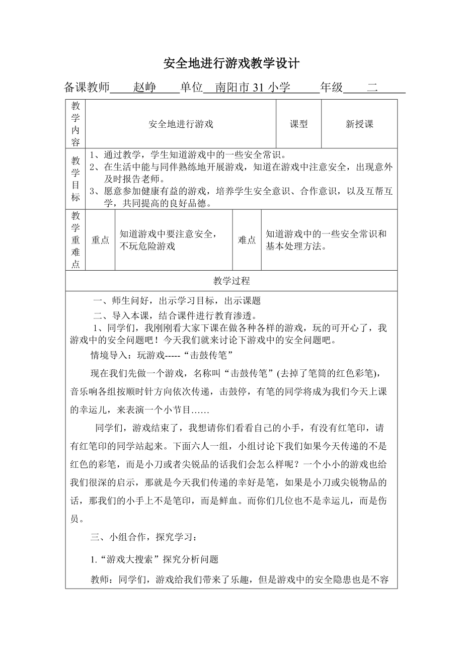 1-2年级、赵峥、安全地进行游戏、教学设计.doc_第1页