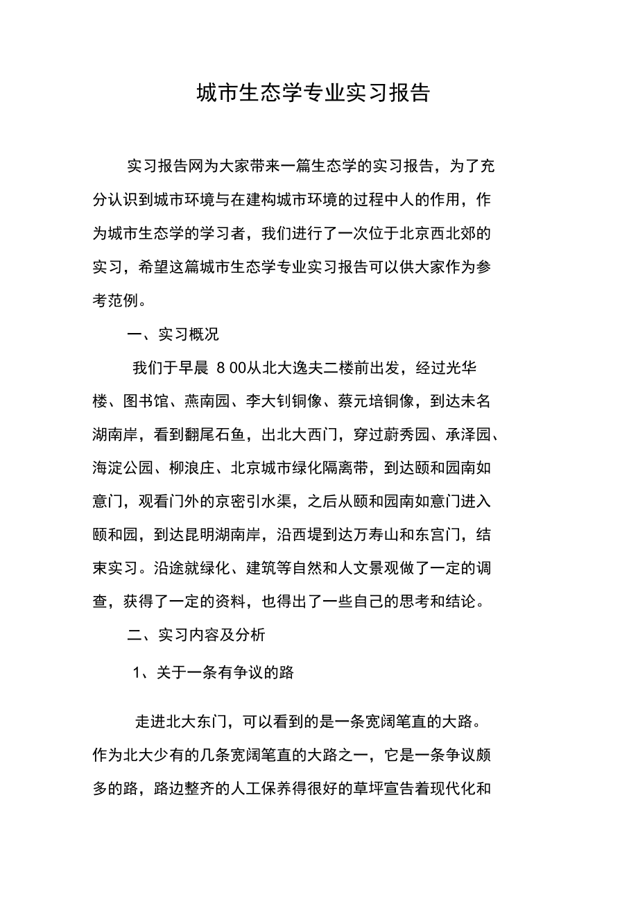 城市生态学专业实习报告_1.doc_第1页