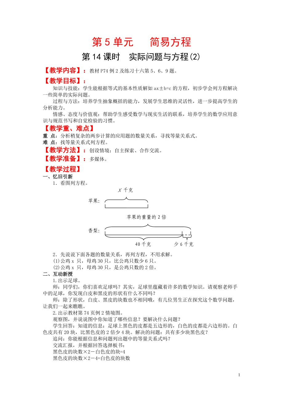 五年级上册数学教案第5单元第14课时实际问题与方程(2).doc_第1页