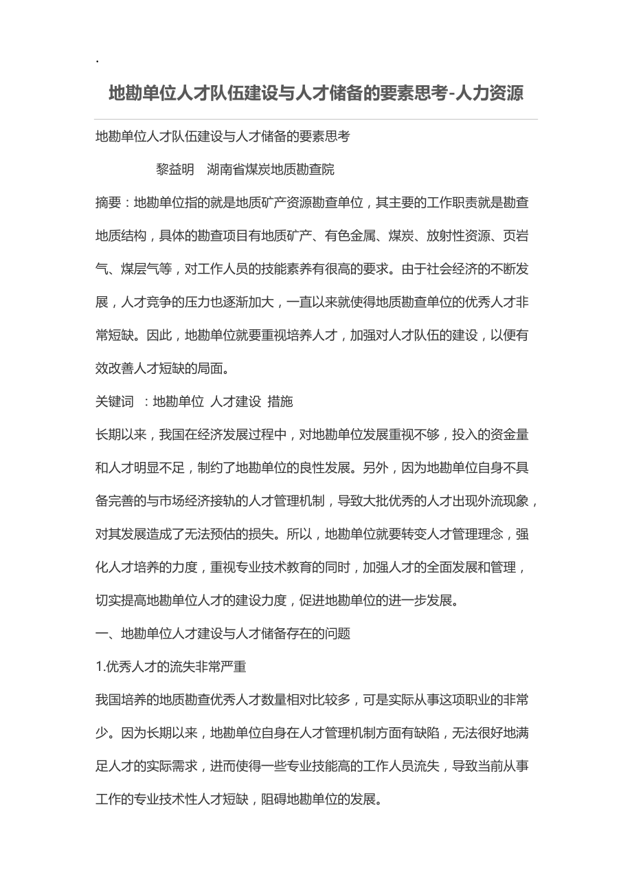 地勘单位人才队伍建设与人才储备的要素思考.docx_第1页