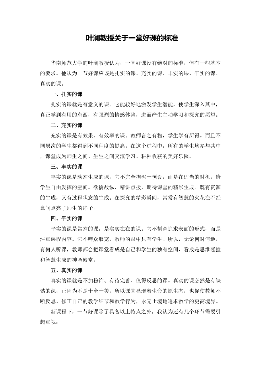 步骤一的资源下载：叶澜教授关于一堂好课的标准 (2).doc_第1页