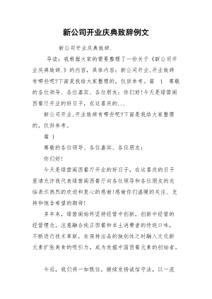 新公司开业庆典致辞例文.docx