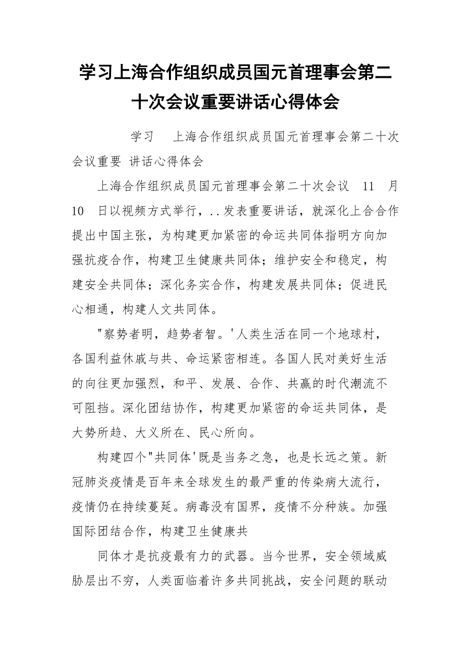 学习上海合作组织成员国元首理事会第二十次会议重要讲话心得体会.docx_第1页