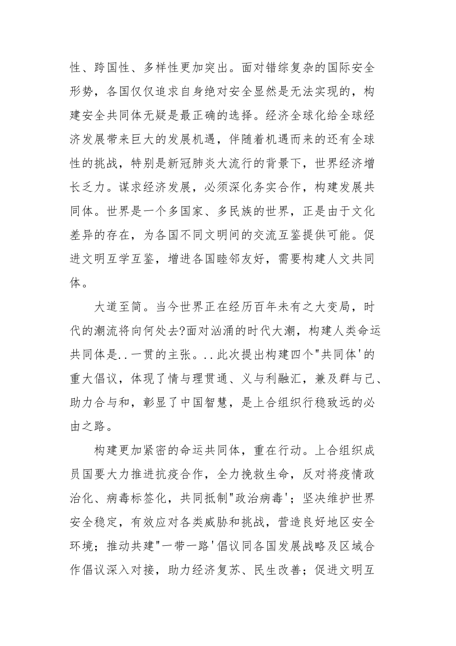 学习上海合作组织成员国元首理事会第二十次会议重要讲话心得体会.docx_第2页