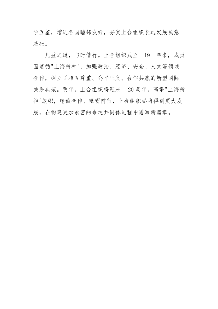 学习上海合作组织成员国元首理事会第二十次会议重要讲话心得体会.docx_第3页