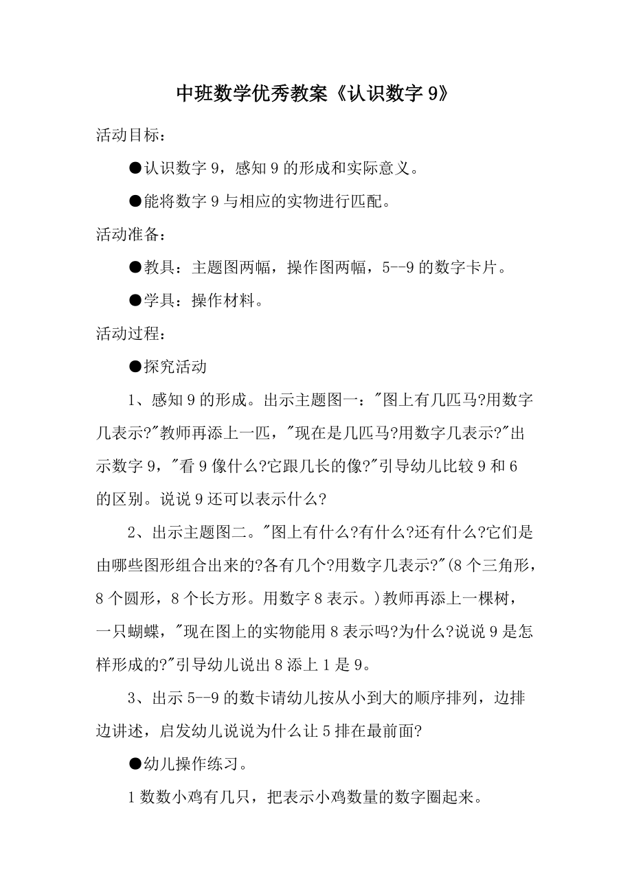 中班数学优秀教案《认识数字9》.docx_第1页