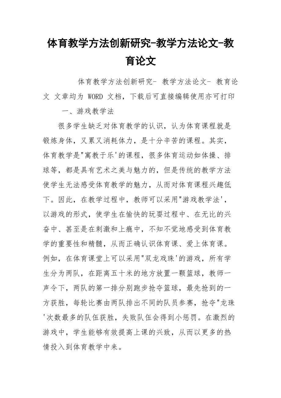 体育教学方法创新研究-教学方法论文-教育论文.docx_第1页