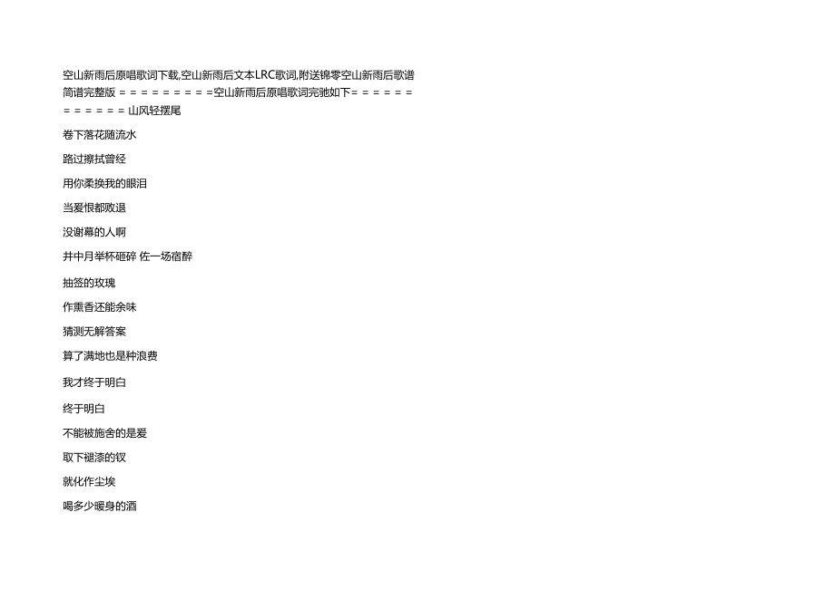 空山新雨后原唱歌词下载,空山新雨后文本LRC歌词,附送锦零空山新雨后歌谱简谱.docx_第1页