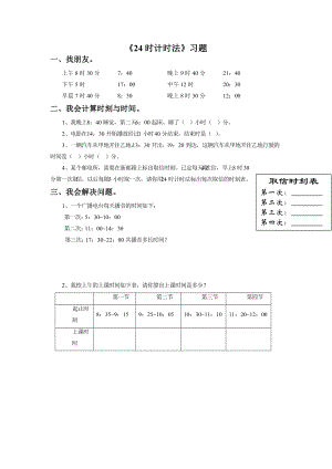 《24时计时法》习题.doc