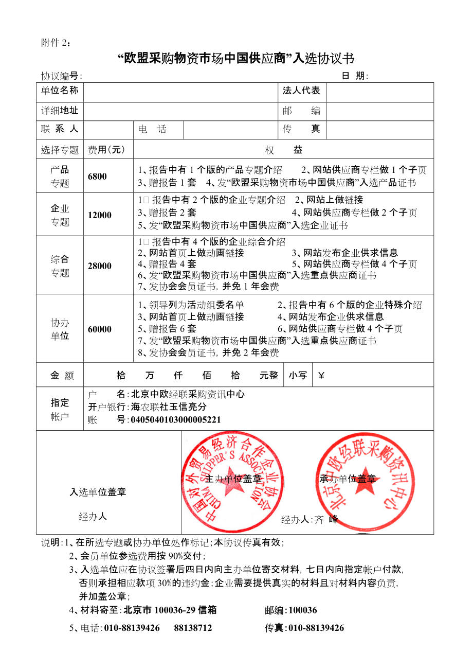 欧盟采购物资市场中国供应商入选协议书.docx_第1页