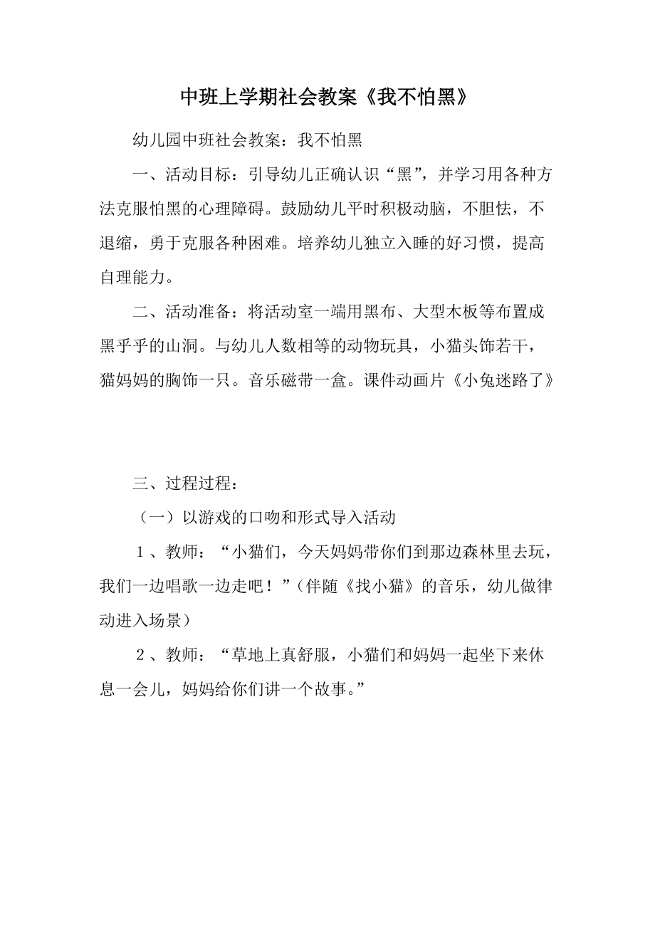 中班上学期社会教案《我不怕黑》.docx_第1页