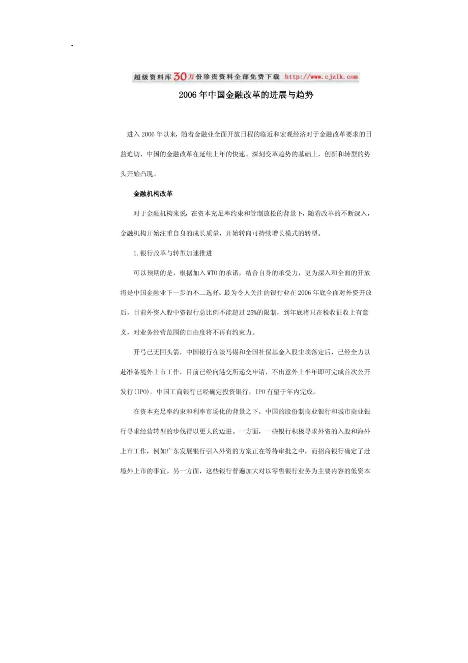 2006年中国金融改革的进展与趋势doc.docx_第1页