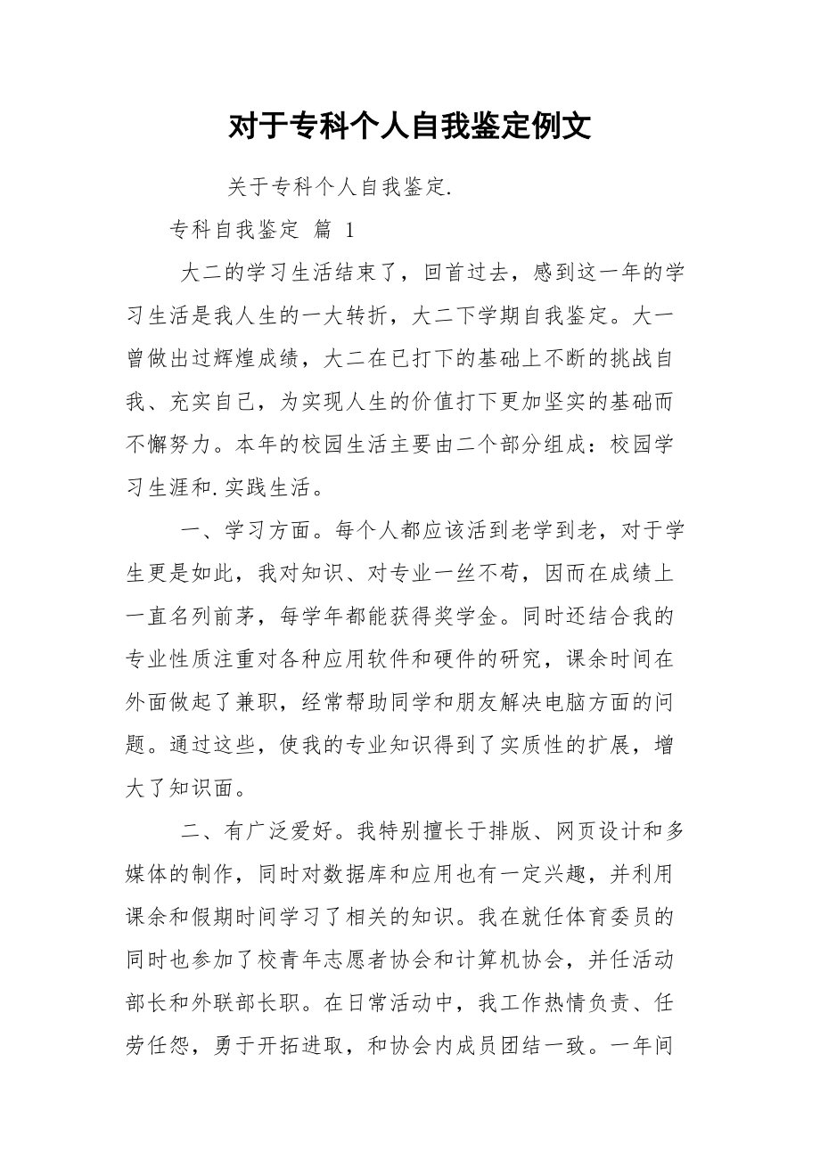 对于专科个人自我鉴定例文.docx_第1页