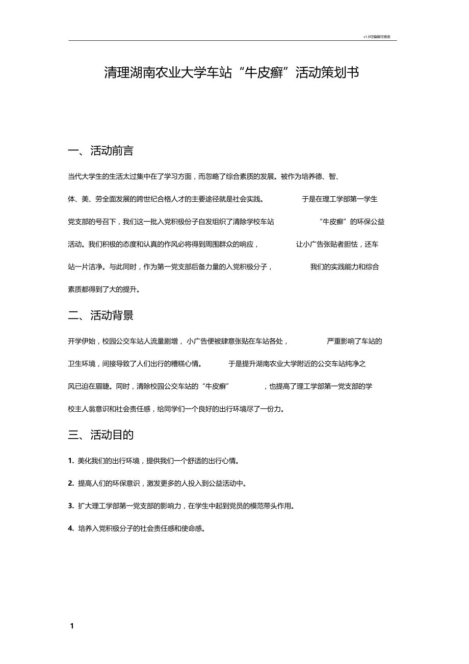 清理牛皮癣活动策划书.docx_第1页