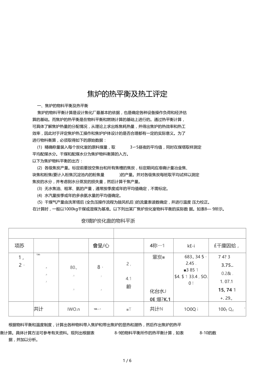 焦炉的热平衡与热工评定8.docx_第1页