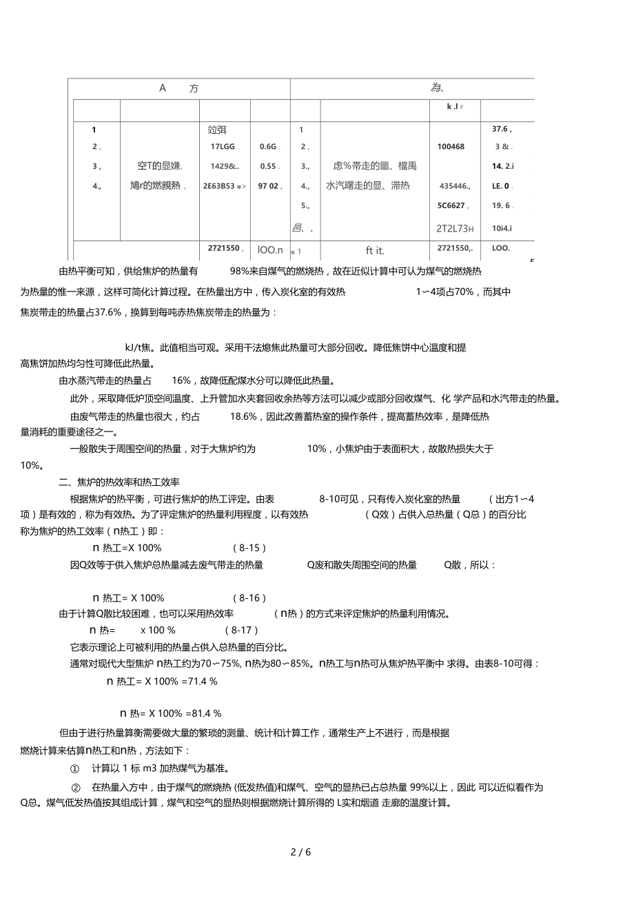 焦炉的热平衡与热工评定8.docx_第2页