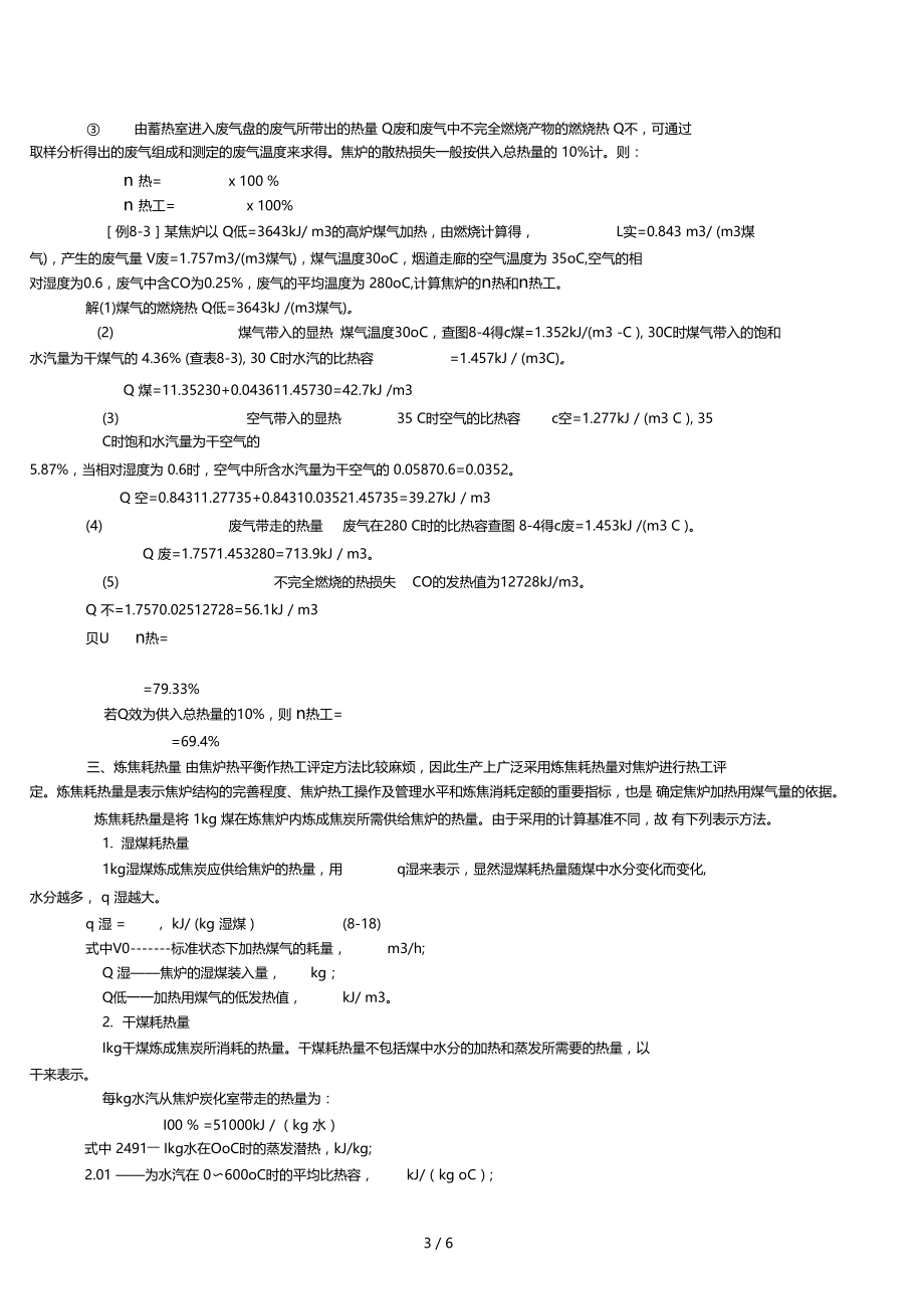 焦炉的热平衡与热工评定8.docx_第3页