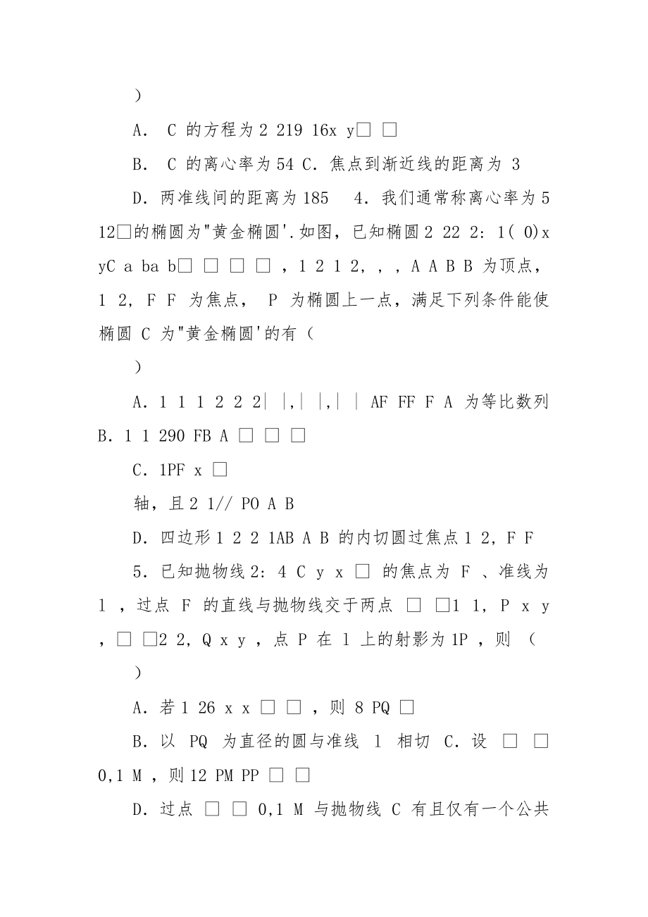 专题08,平面解析几何(原卷版).docx_第2页