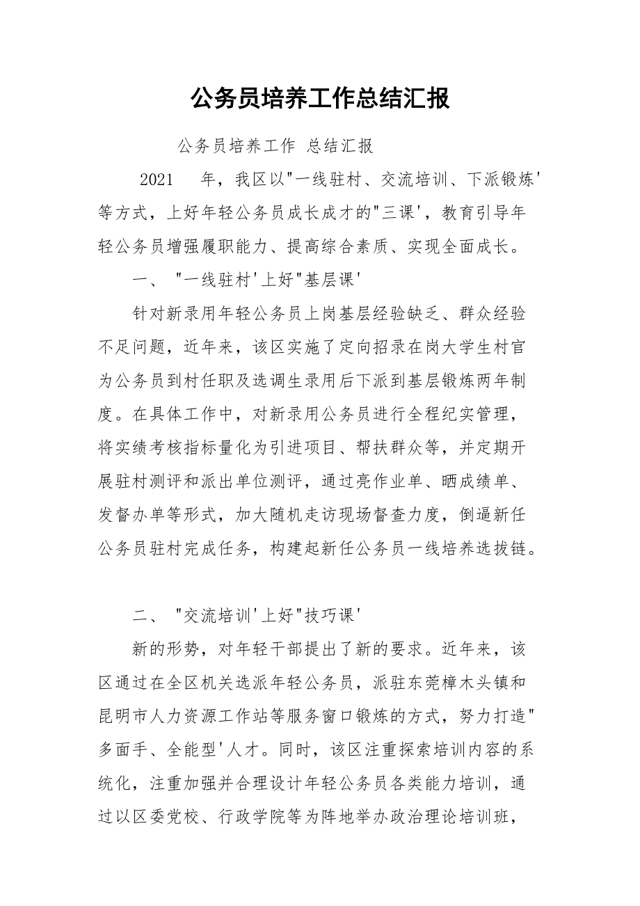 公务员培养工作总结汇报.docx_第1页