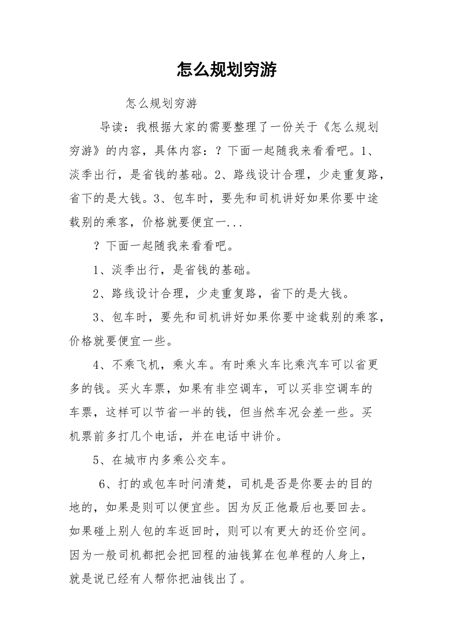 怎么规划穷游.docx_第1页