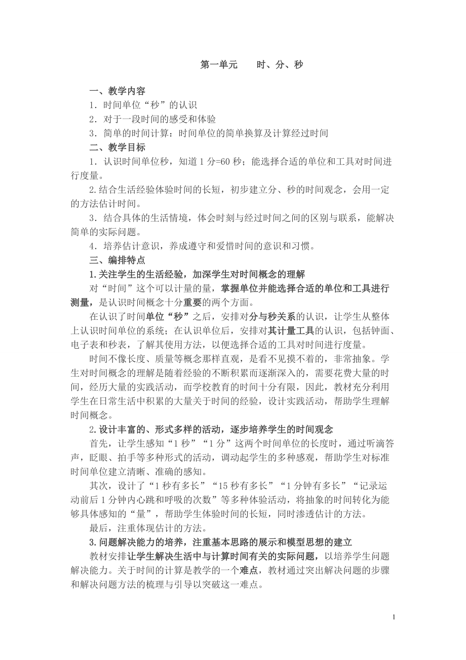 三年级上册数学教案第1单元教材分析.DOC_第1页