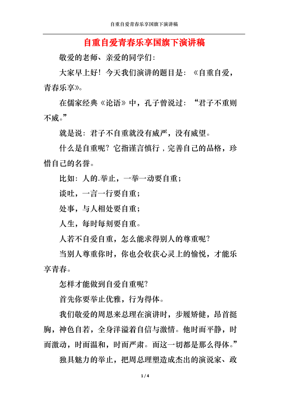 自重自爱青春乐享国旗下演讲稿.docx_第1页