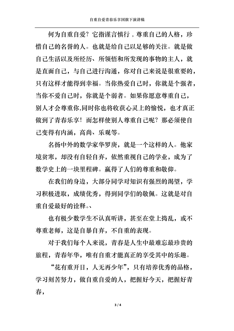 自重自爱青春乐享国旗下演讲稿.docx_第3页