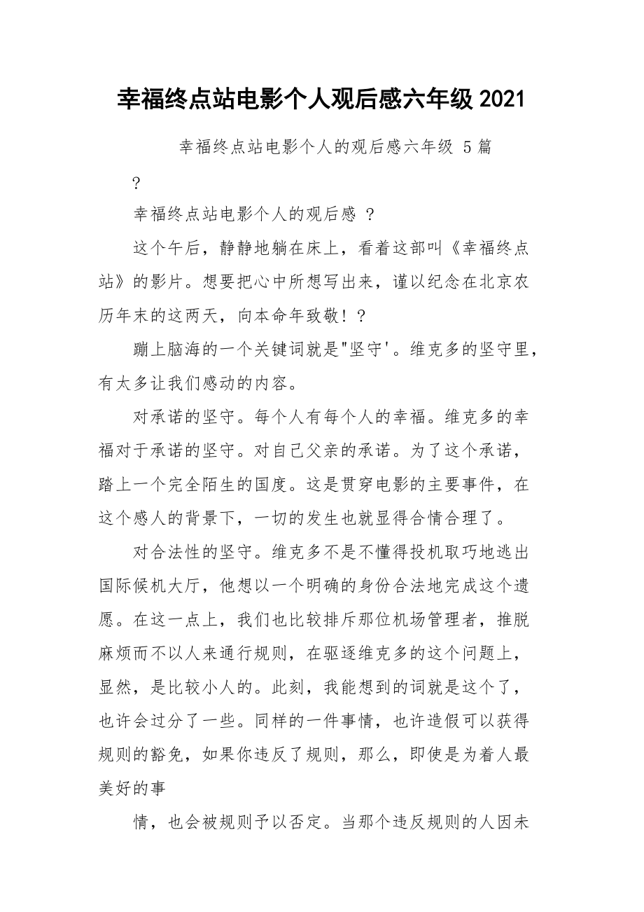 幸福终点站电影个人观后感六年级2021.docx_第1页