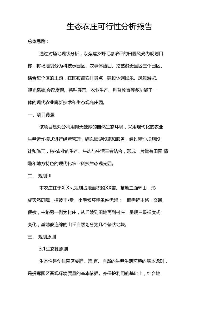 生态农庄可行性分析报告.docx_第1页