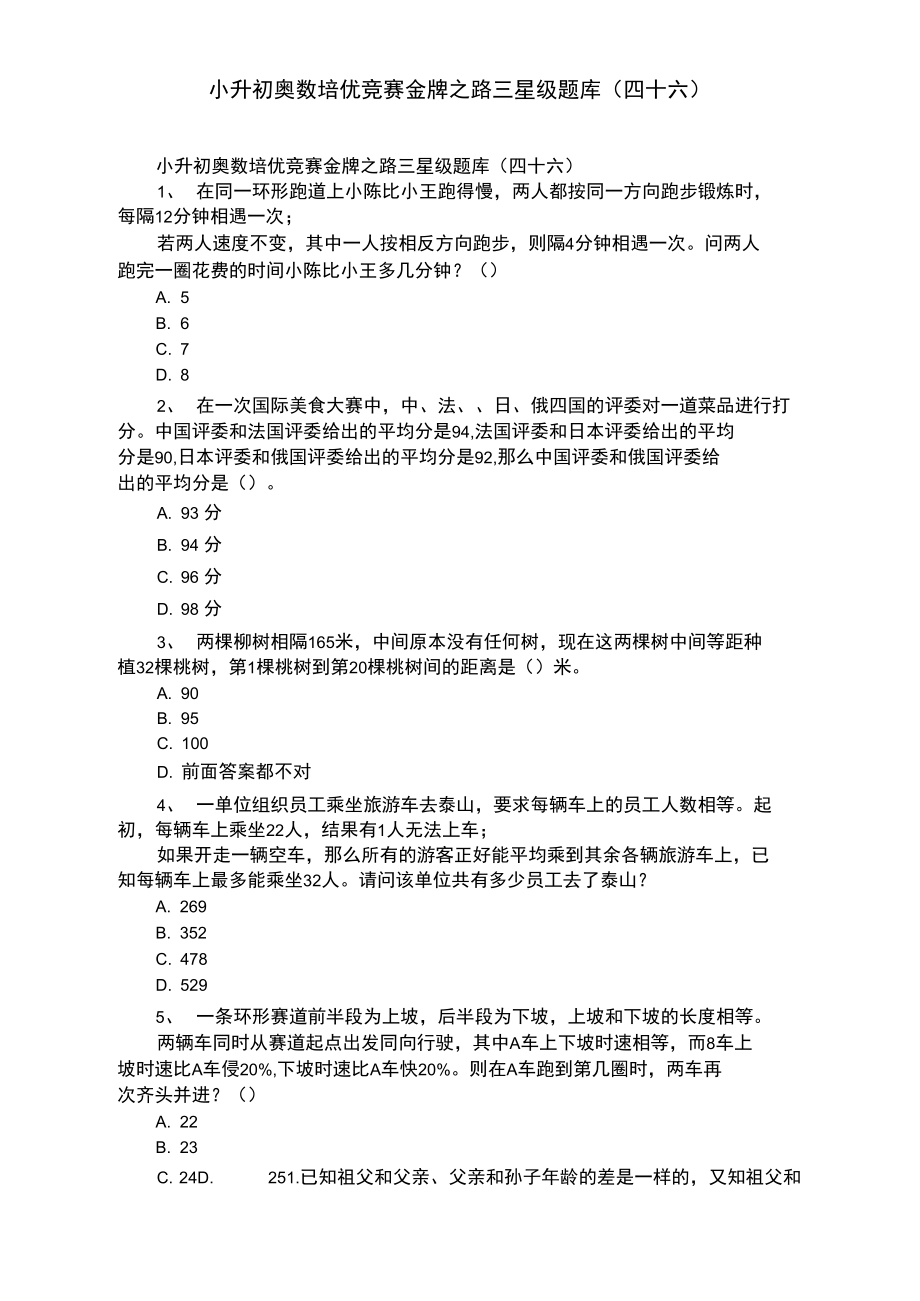 小升初奥数培优竞赛金牌之路三星级题库.doc_第1页