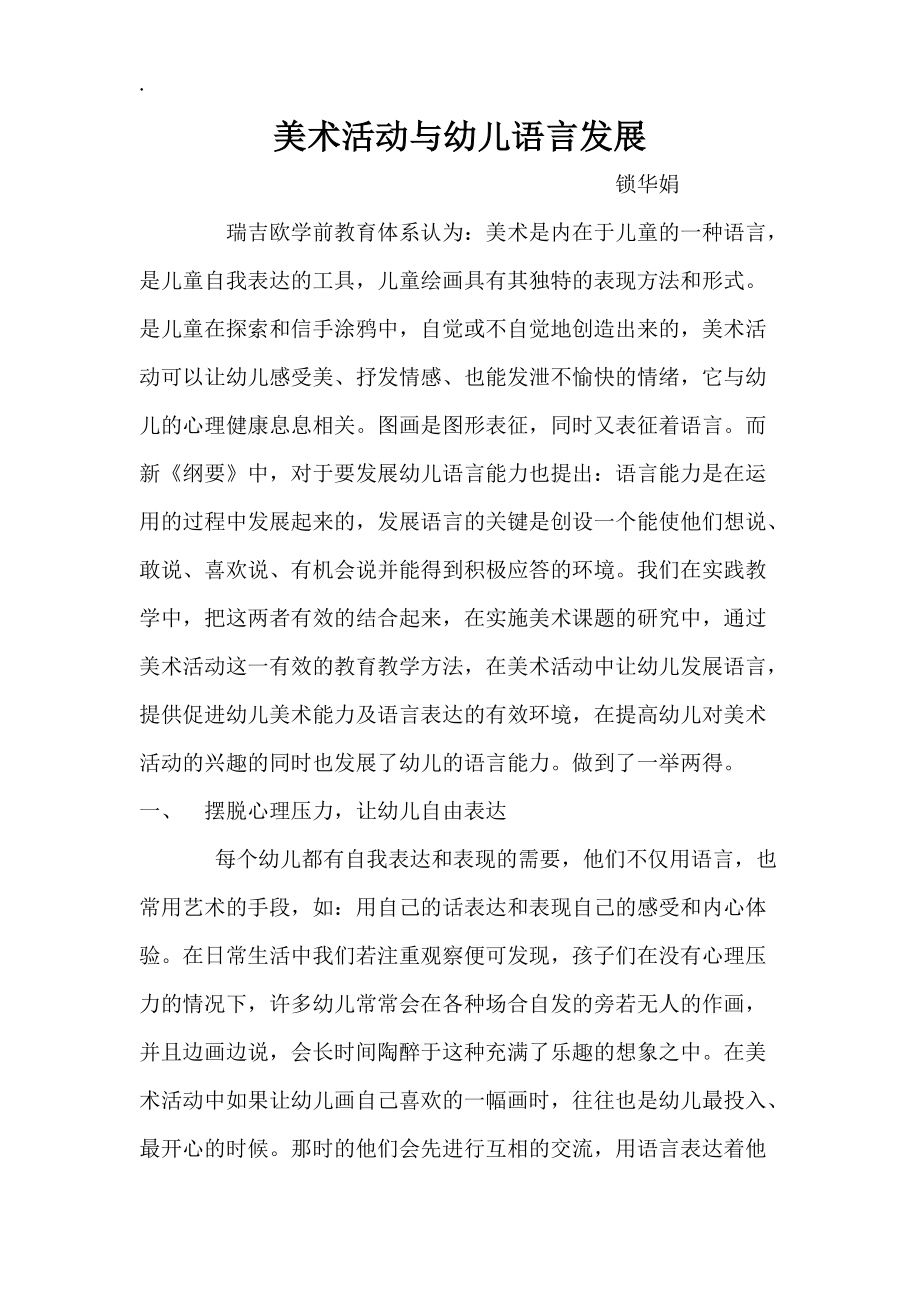 美术活动中幼儿语言发展能力的培养.docx_第1页