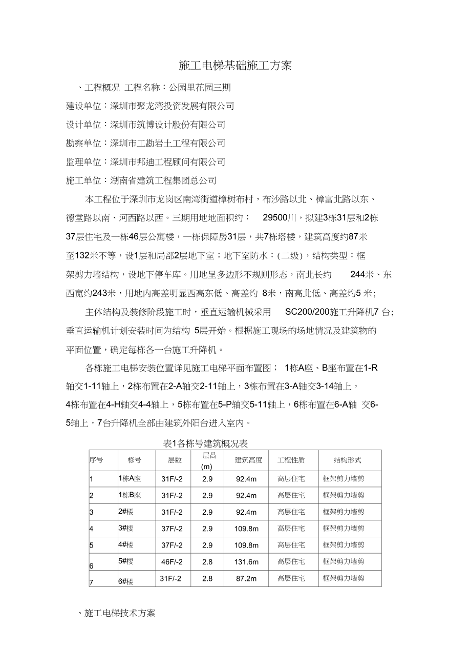 施工电梯基础施工方案教学内容.docx_第1页