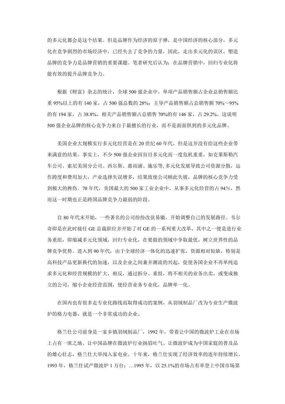 品牌营销专业化--提升品牌竞争力系列策略之一.docx_第2页