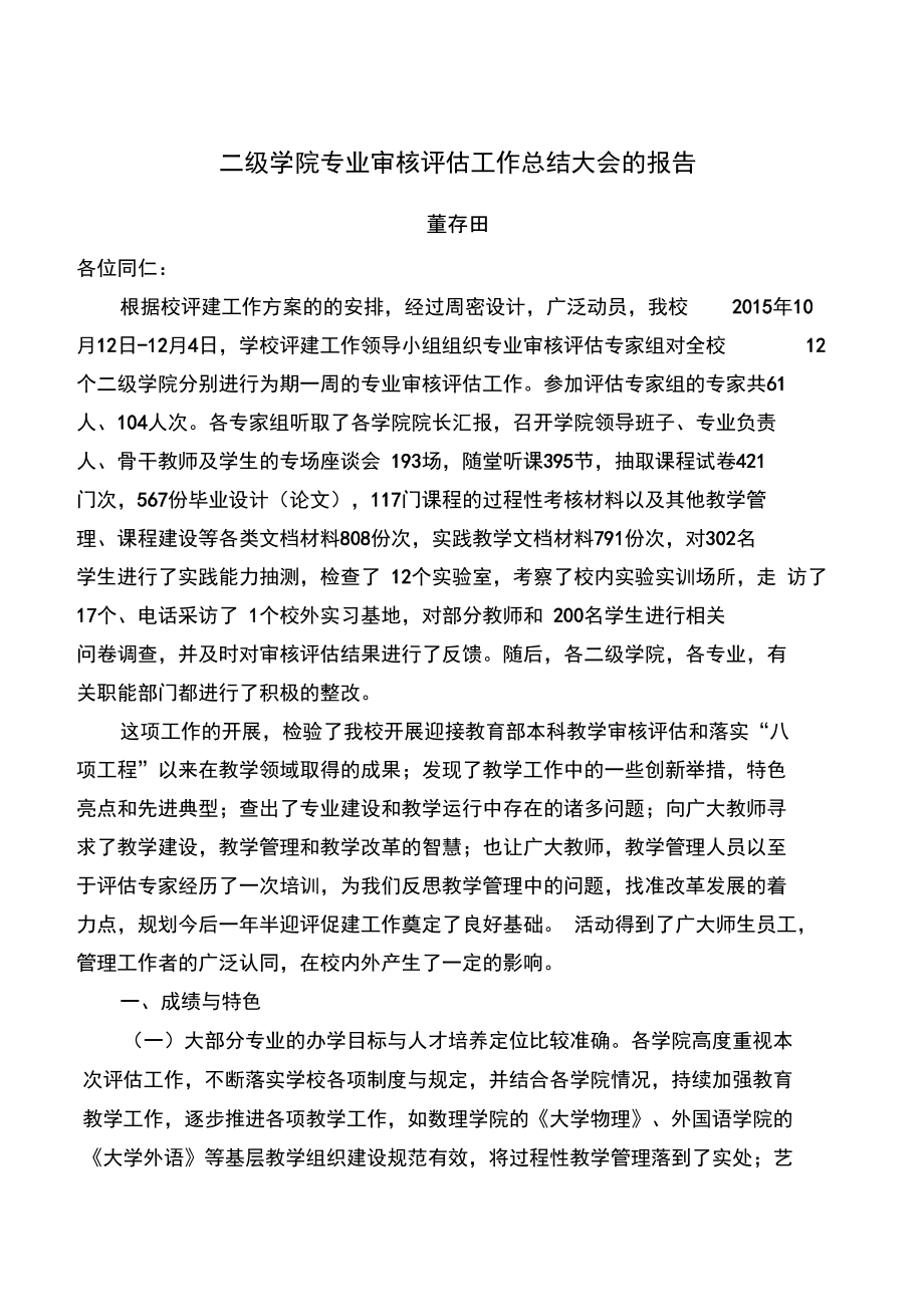 二级学院专业审核工作总结大会的报告.doc_第1页