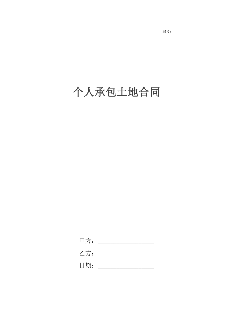 个人承包土地合同.docx_第1页