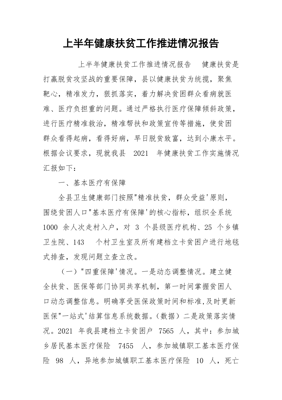 上半年健康扶贫工作推进情况报告.docx_第1页