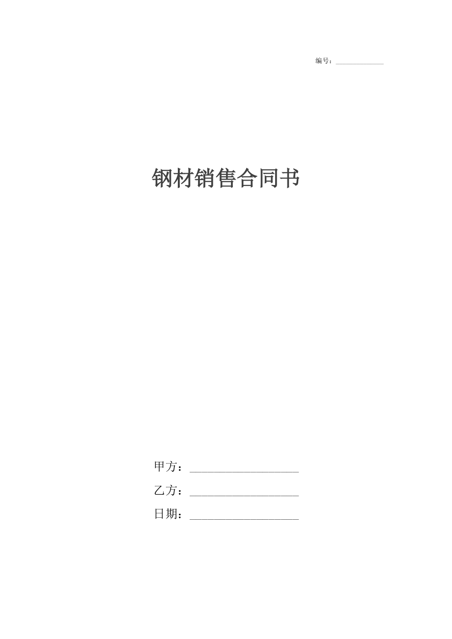 钢材销售合同书.docx_第1页