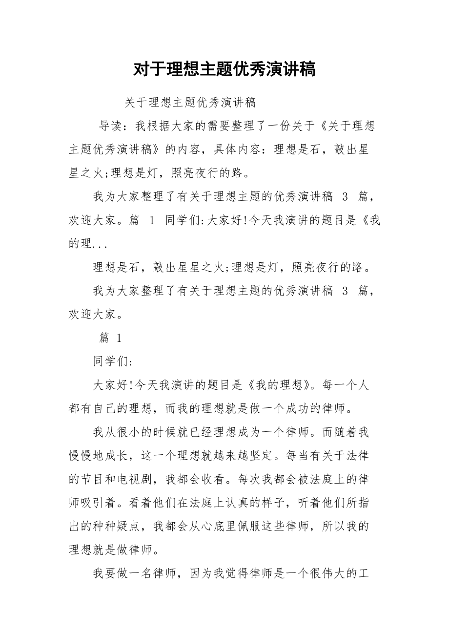 对于理想主题优秀演讲稿.docx_第1页