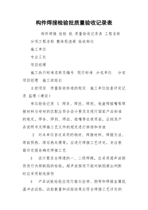 构件焊接检验批质量验收记录表.docx