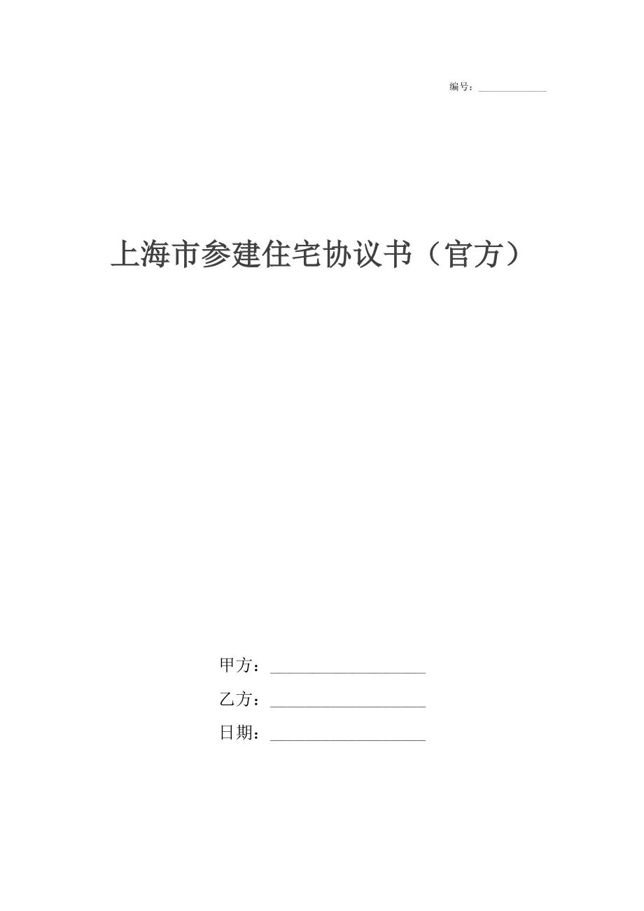 上海市参建住宅协议书（官方）.docx_第1页