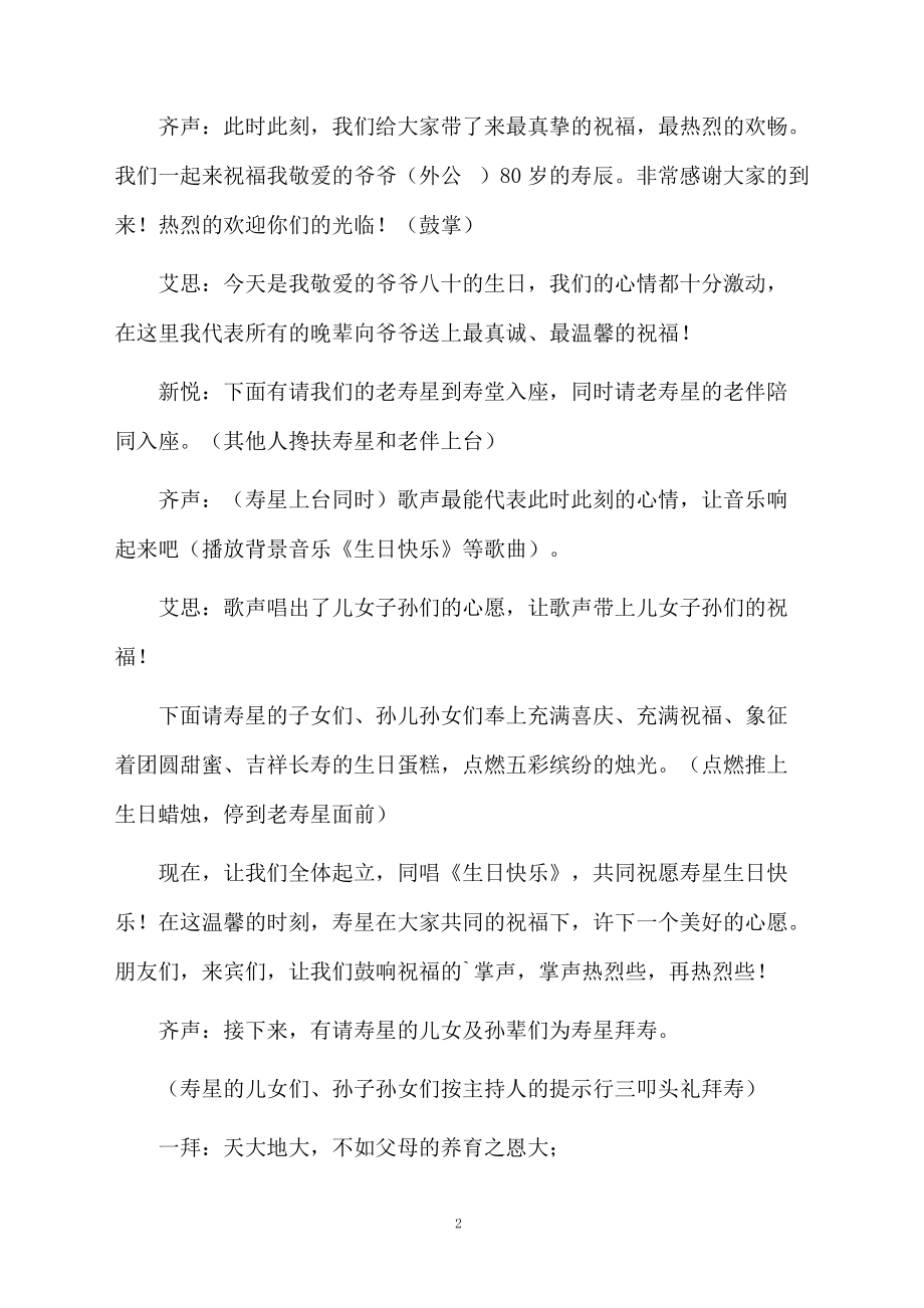 父亲八十诞辰寿宴议程暨主持稿范文.doc_第2页