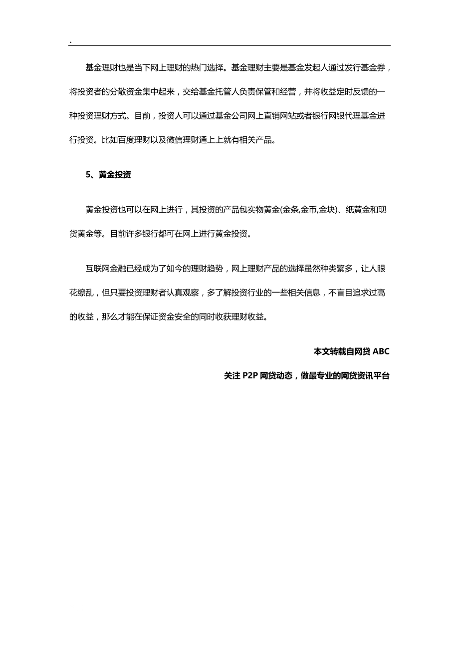 网上理财有哪些模式哪种产品比较好.docx_第3页