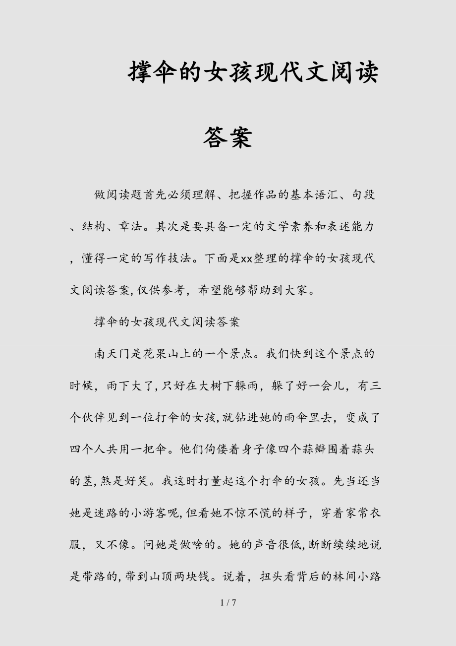 新撑伞的女孩现代文阅读答案（清风）.doc_第1页